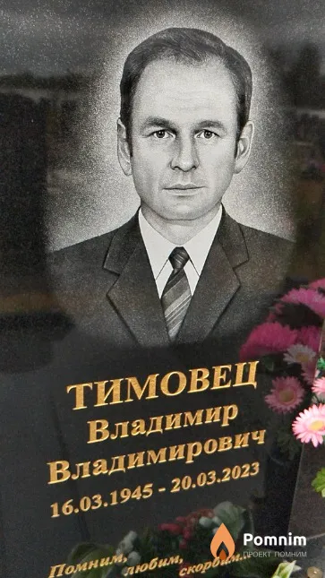 Тимовец Владимир Владимирович