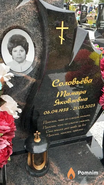 Соловьёва Тамара Яковлевна