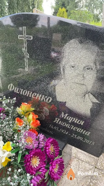 Филоненко Мария Яковлевна