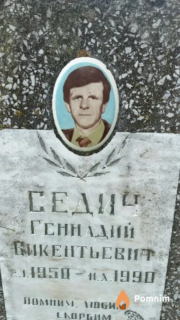 Седич Геннадий Викентьевич