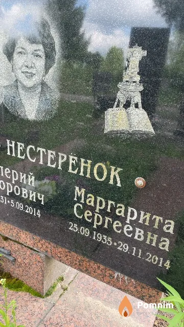 Нестерёнок Маргарита Сергеевна
