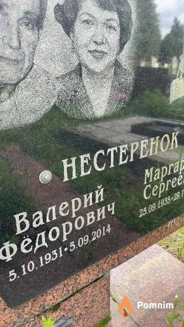Нестерёнок Валерий Фёдорович