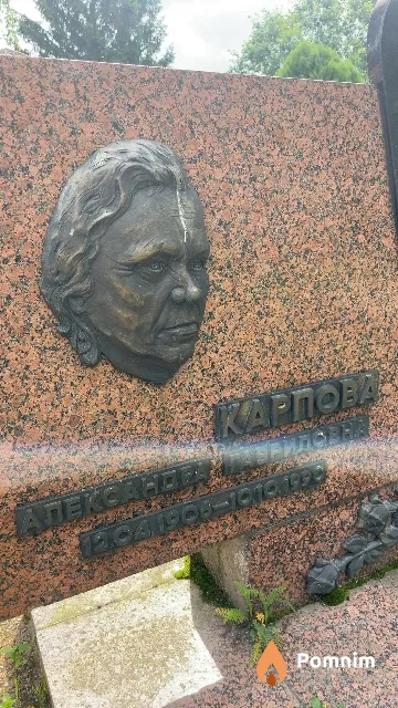 Карпова Александра Гавриловна