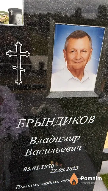 Брындиков Владимир Васильевич