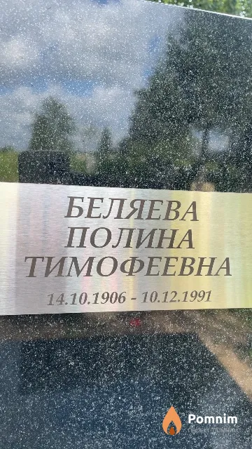 Беляева Полина Тимофеевна