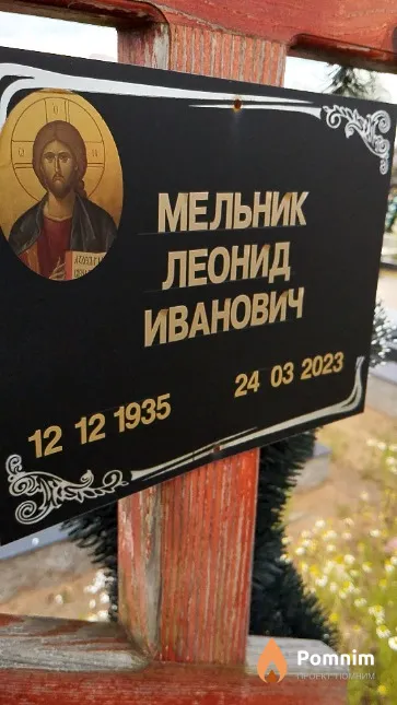 Мельник Леонид Иванович