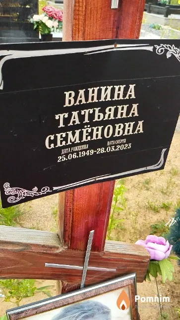 Ванина Татьяна Семёновна
