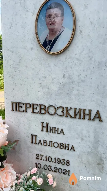 Перевозкина Нина Павловна