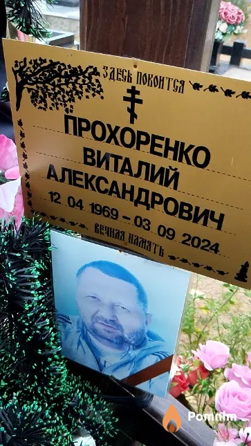 Прохоренко Виталий Александрович