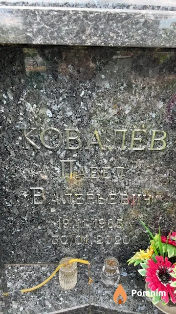 Ковалёв Павел Валерьевич