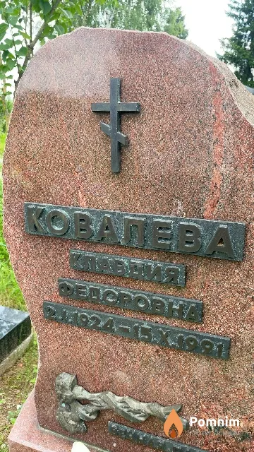 Ковалева Клавдия Федоровна