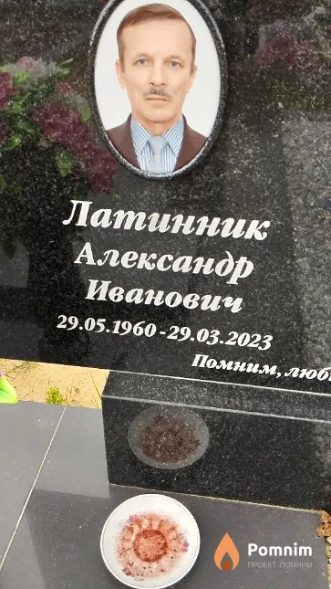 Латинник Александр Иванович