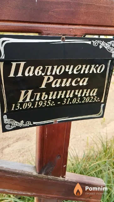 Павлюченко Раиса Ильинична