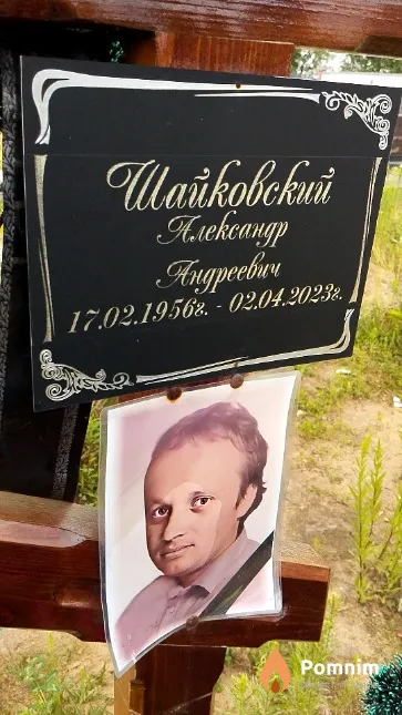 Шайковский Александр Андреевич