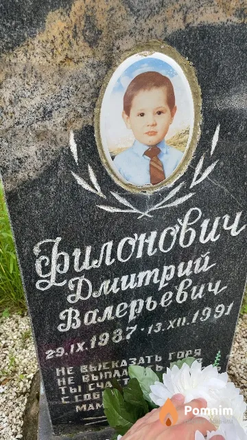 Филонович Дмитрий Валерьевич