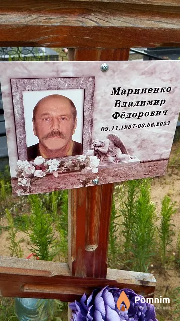 Мариненко Владимир Фёдорович