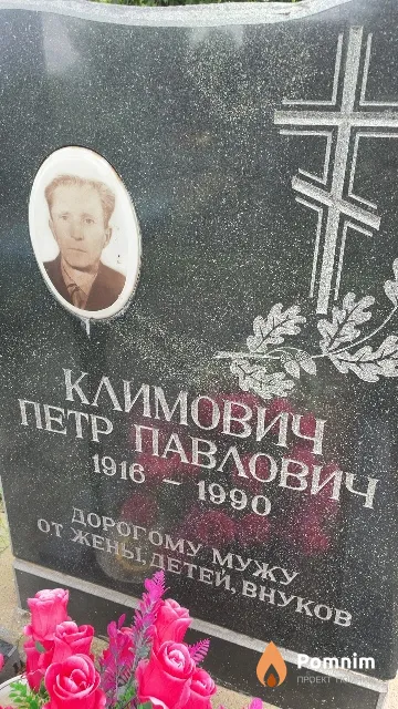 Климович Петр Павлович