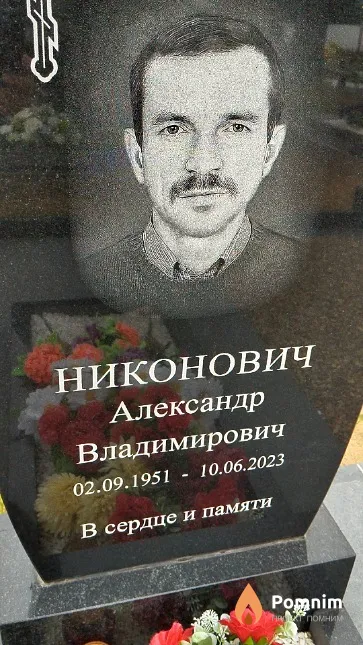 Никонович Александр Владимирович