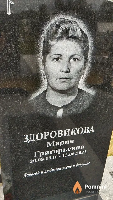 Здоровикова Мария Григорьевна