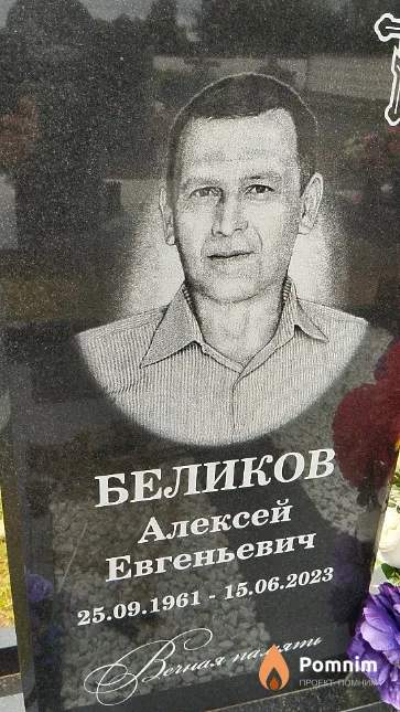Беликов Алексей Евгеньевич