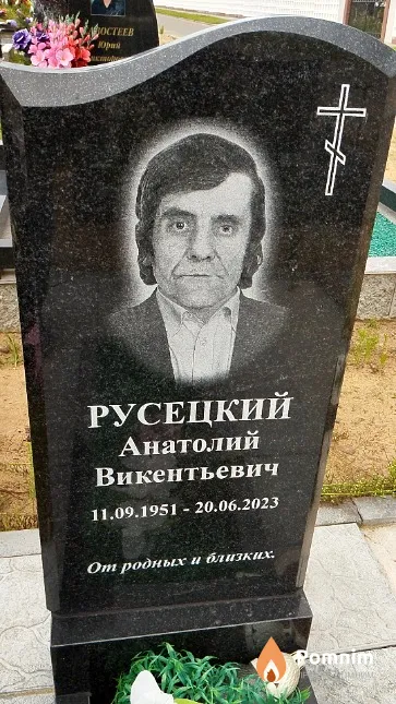 Русецкий Анатолий Викентьевич