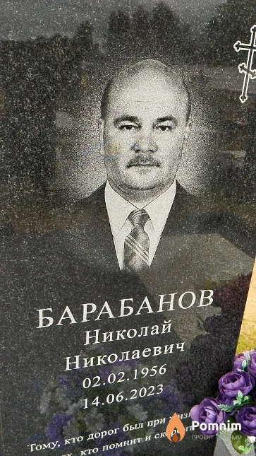 Барабанов Николай Николаевич