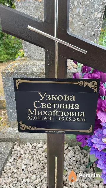 Узкова Светлана Михайловна