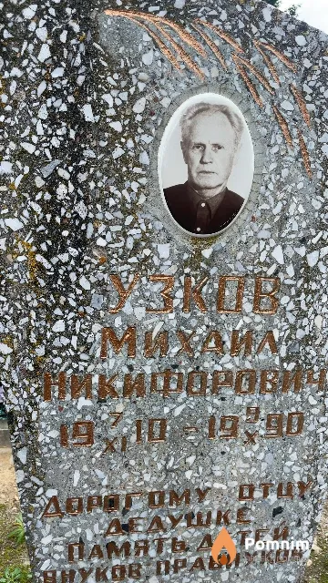 Узков Михаил Никифорович