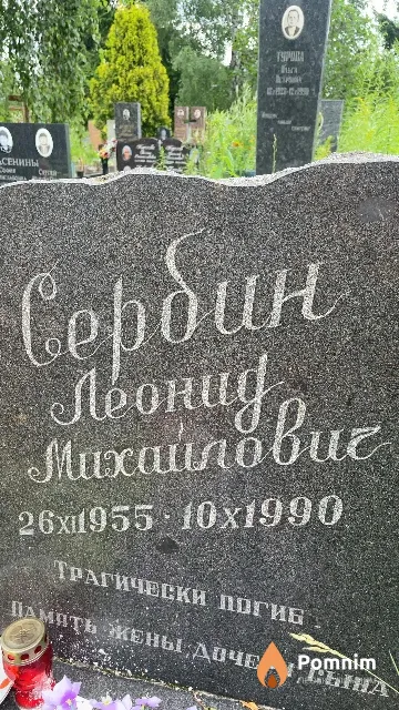 Сербин Леонид Михайлович