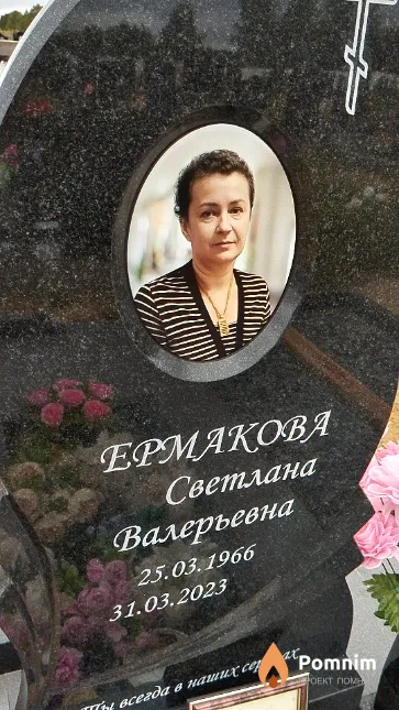 Ермакова Светлана Валерьевна