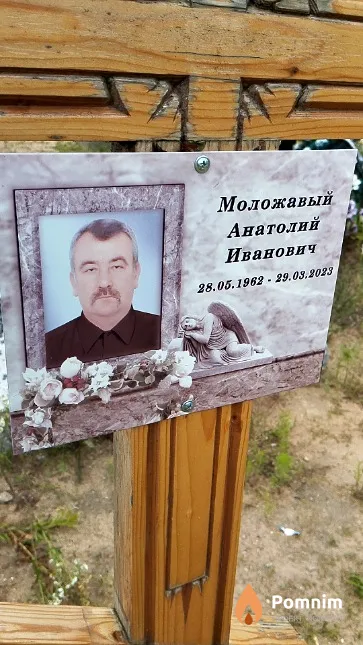 Моложавый Анатолий Иванович