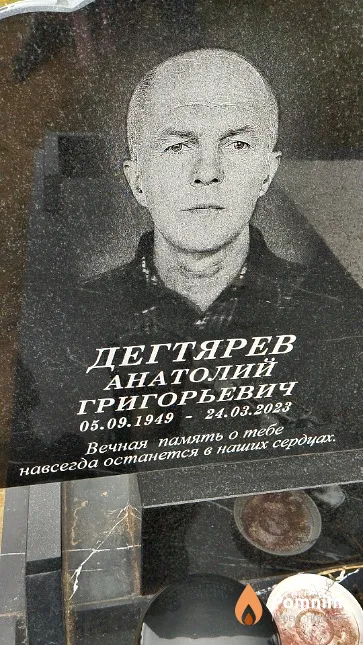 Дегтярев Анатолий Григорьевич