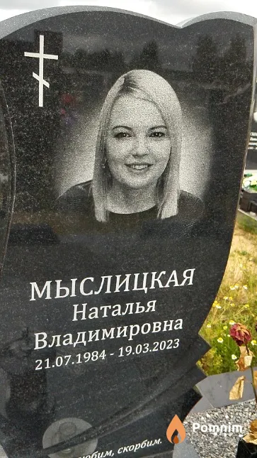 Мыслицкая Наталья Владимировна