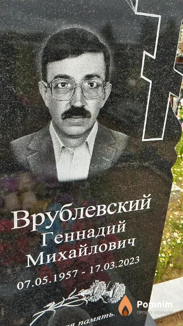 Врублевский Геннадий Михайлович