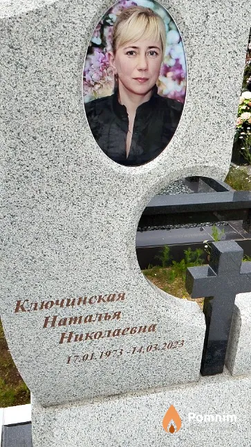 Ключинская Наталья Николаевна