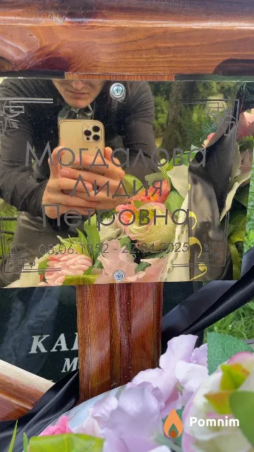 Могдалова Лидия Петровна
