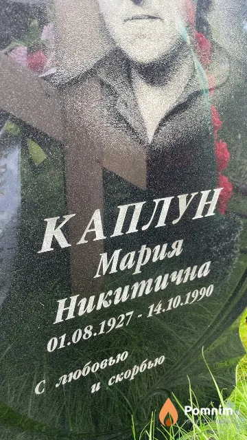 Каплун Мария Никитична