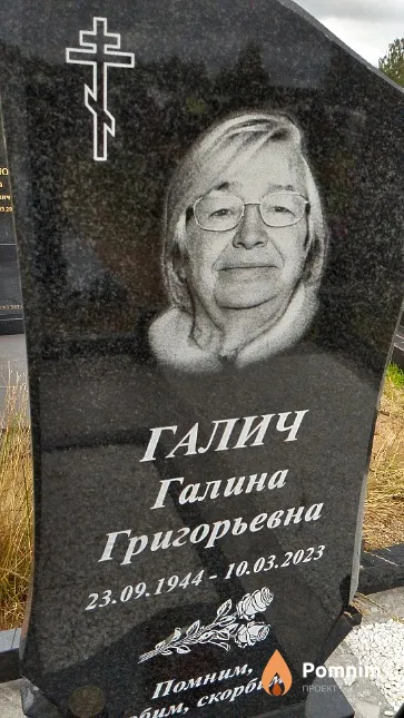 Галич Галина Григорьевна