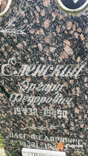 Еленский Эргард Фёдорович