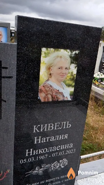 Кивель Наталия Николаевна
