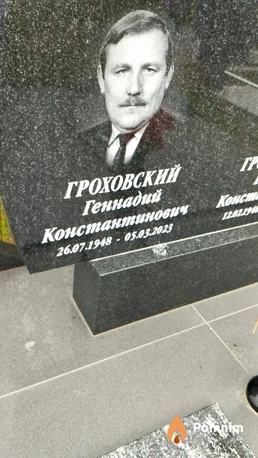 Гроховский Геннадий Константинович
