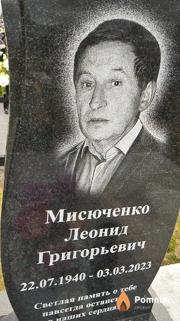 Мисюченко Леонид Григорьевич