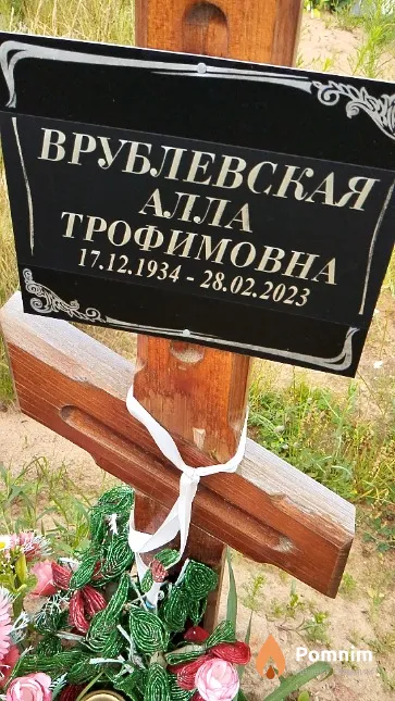 Врублевская Алла Трофимовна