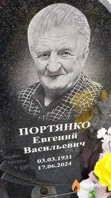 Портянко Евгений Васильевич