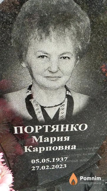 Портянко Мария Карповна