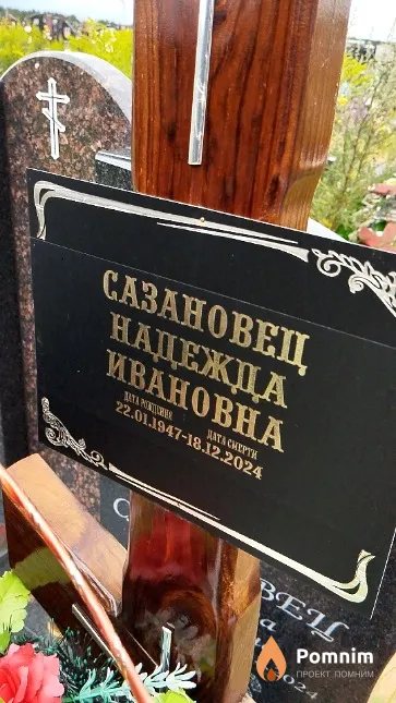 Сазановец Надежда Ивановна
