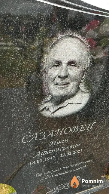 Сазановец Иван Афанасьевич