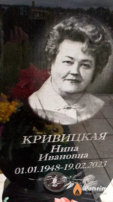 Кривицкая Нина Ивановна