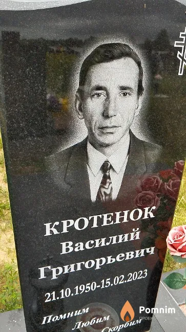 Кротенок Василий Григорьевич