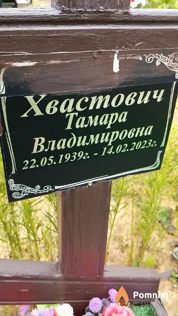 Хвастович Тамара Владимировна